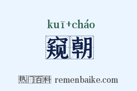 窥朝是什么意思的图片